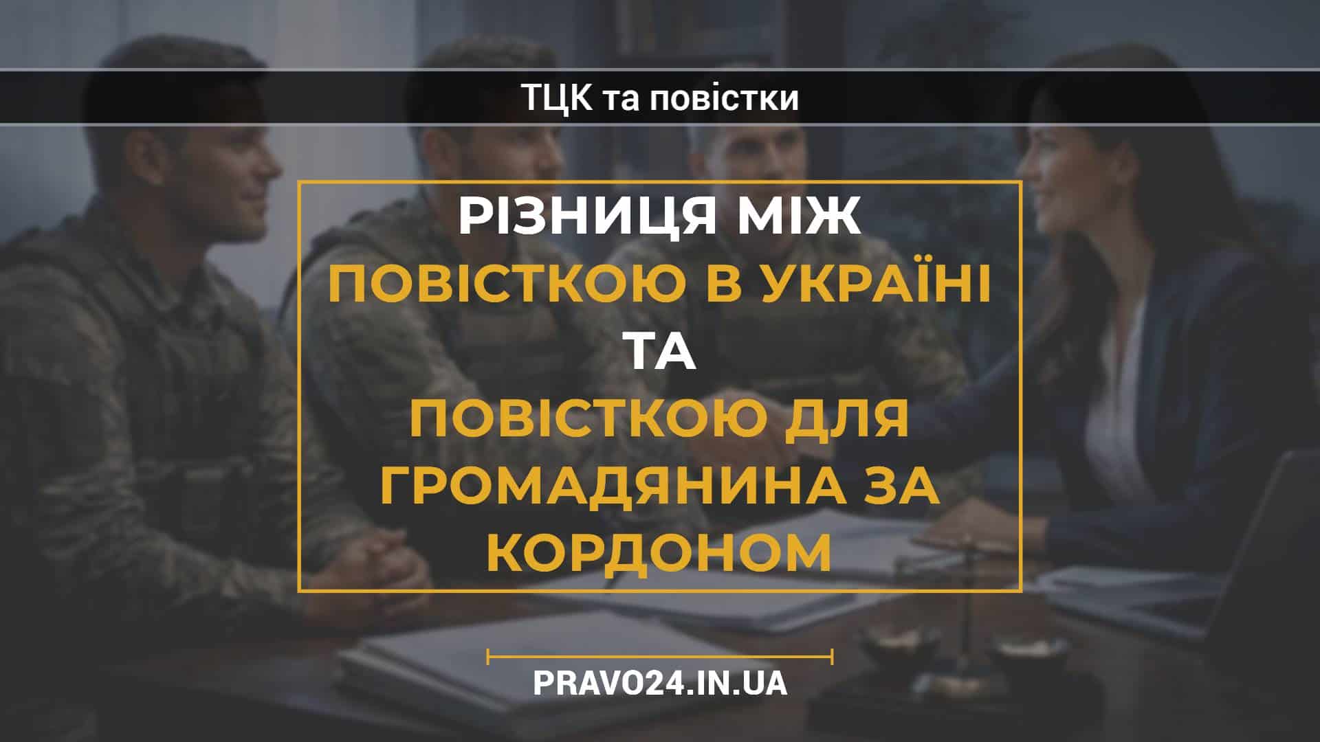 Різниця між повісткою в Україні та повісткою для громадянина за кордоном