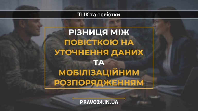 Різниця між повісткою на уточнення даних та мобілізаційним розпорядженням