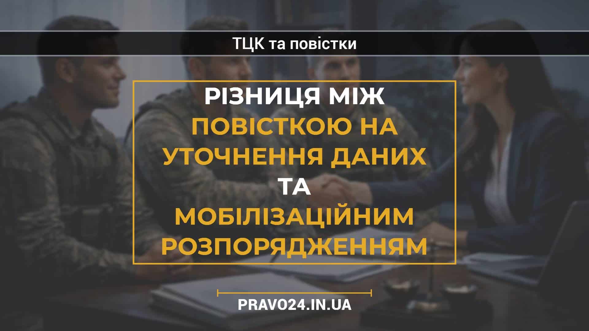 Різниця між повісткою на уточнення даних та мобілізаційним розпорядженням
