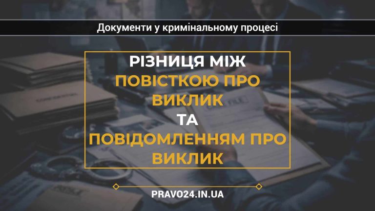 Різниця між повісткою про виклик та повідомленням про виклик