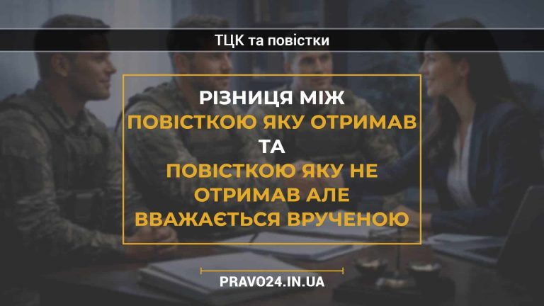 Різниця між повісткою яку отримав та повісткою яку не отримав але вважається врученою