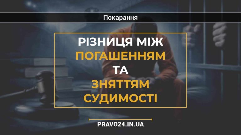 Різниця між погашенням та зняттям судимості