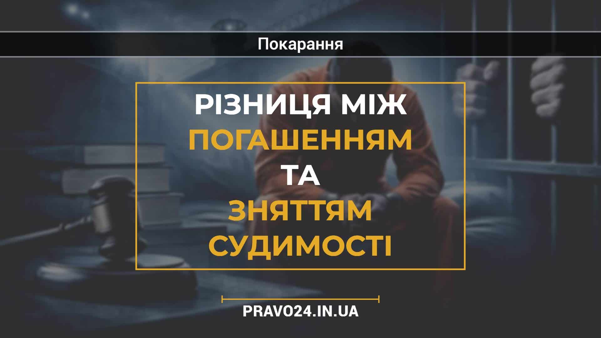 Різниця між погашенням та зняттям судимості