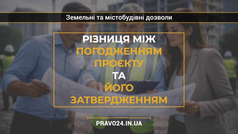 Різниця між погодженням проєкту та його затвердженням