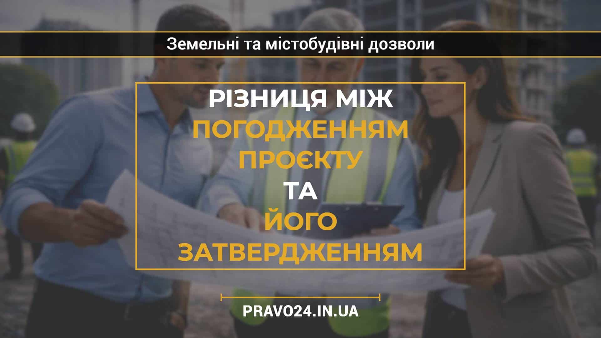 Різниця між погодженням проєкту та його затвердженням