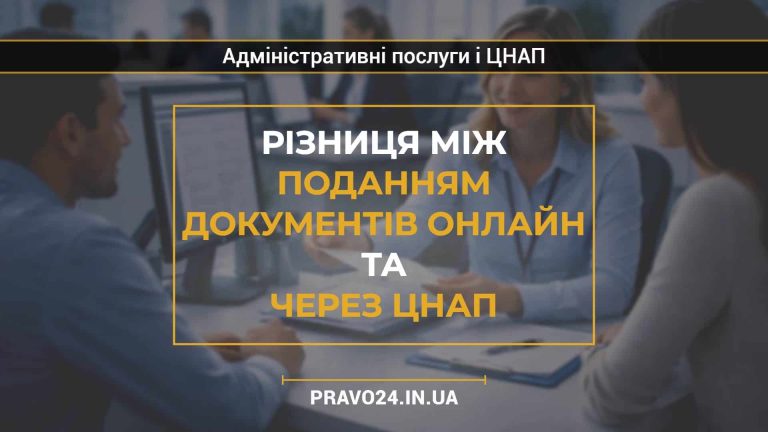 Різниця між поданням документів онлайн та через ЦНАП