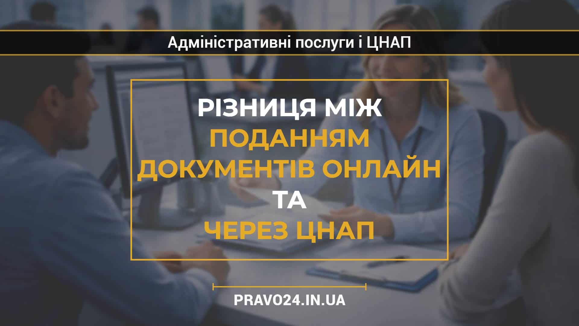 Різниця між поданням документів онлайн та через ЦНАП