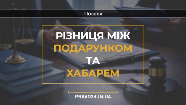 Різниця між подарунком та хабарем