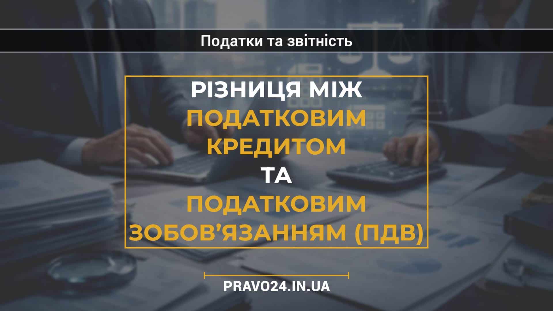 Різниця між податковим кредитом та податковим зобов’язанням (ПДВ)