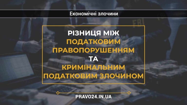 Різниця між податковим правопорушенням та кримінальним податковим злочином