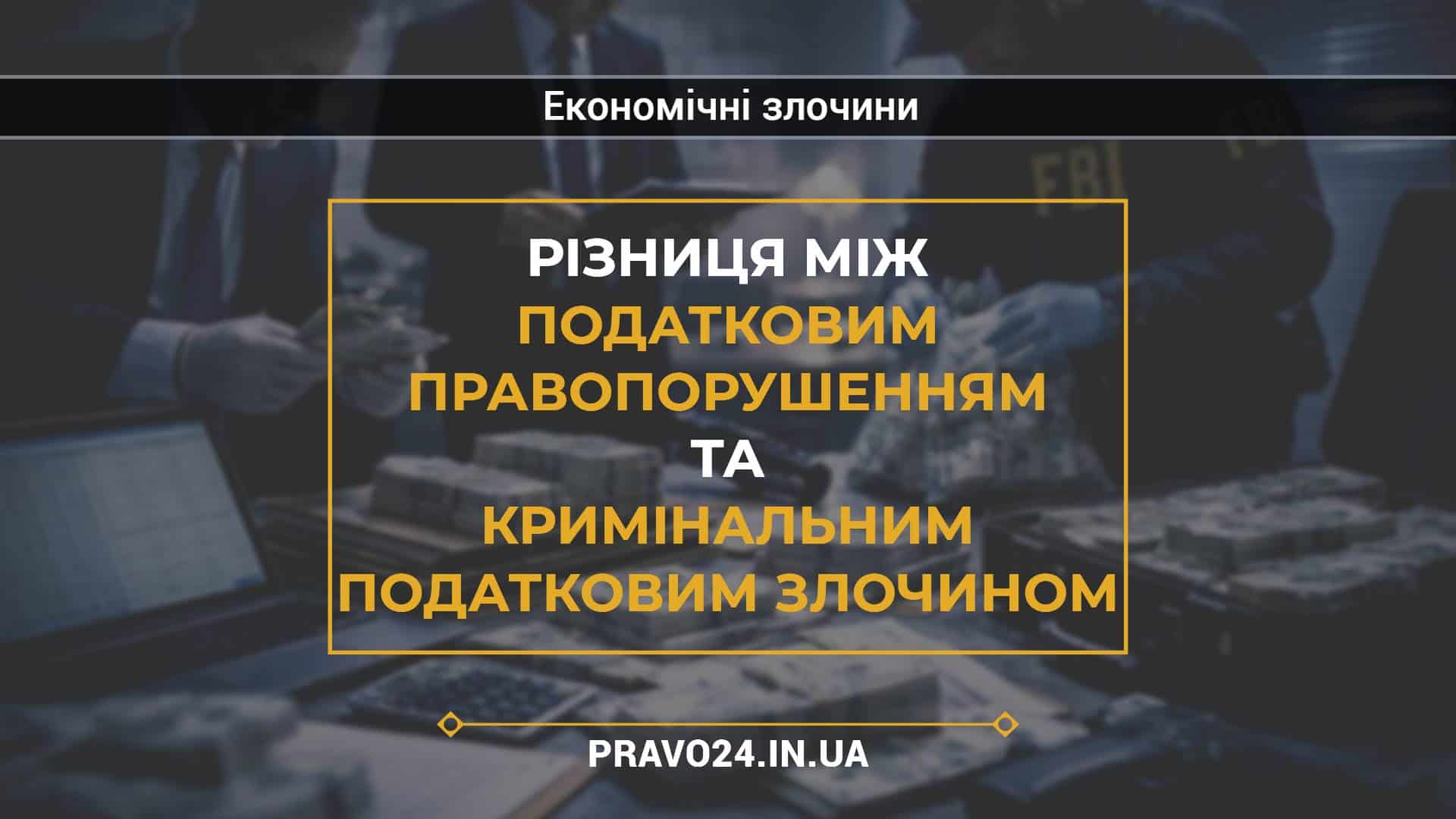 Різниця між податковим правопорушенням та кримінальним податковим злочином