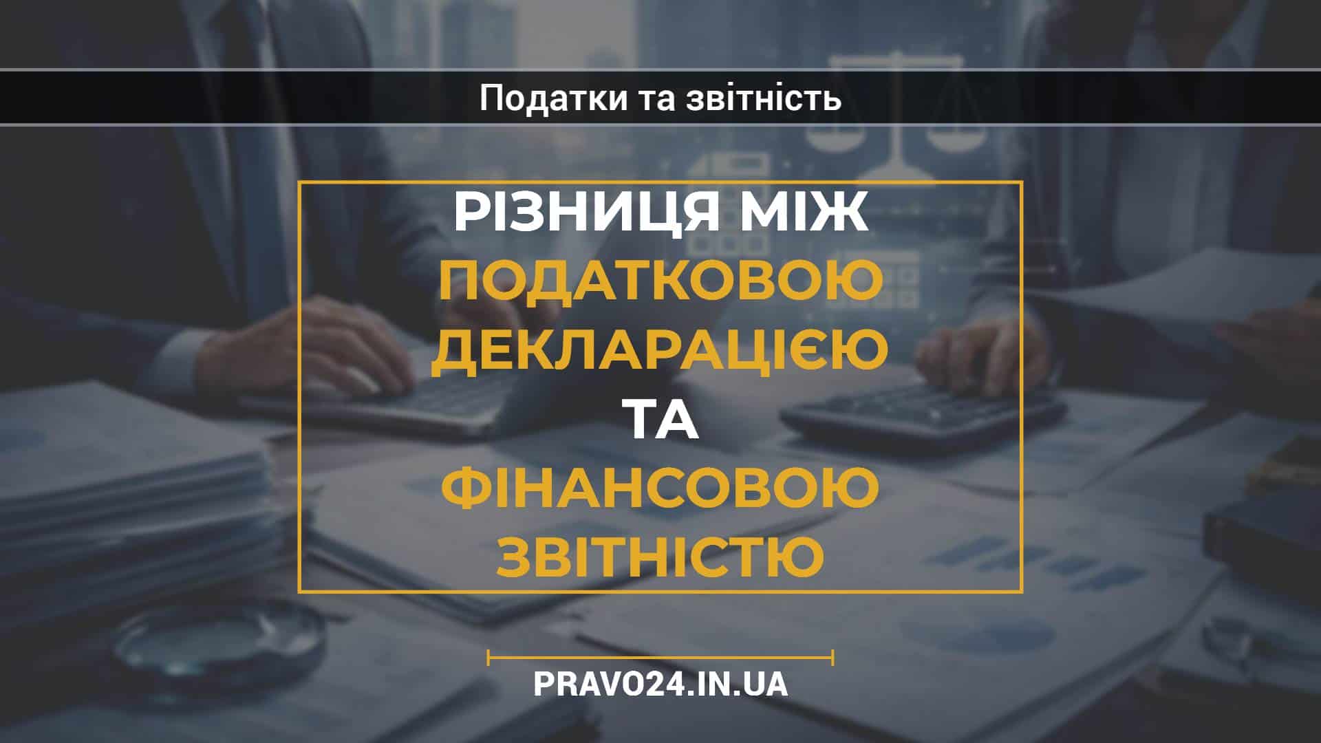 Різниця між податковою декларацією та фінансовою звітністю