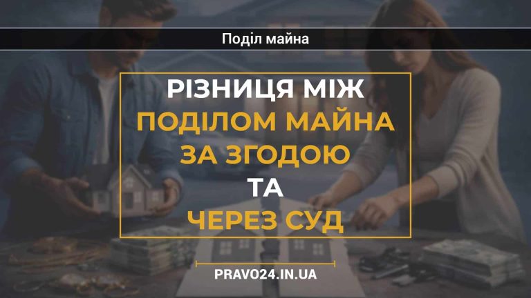 Різниця між поділом майна за згодою та через суд