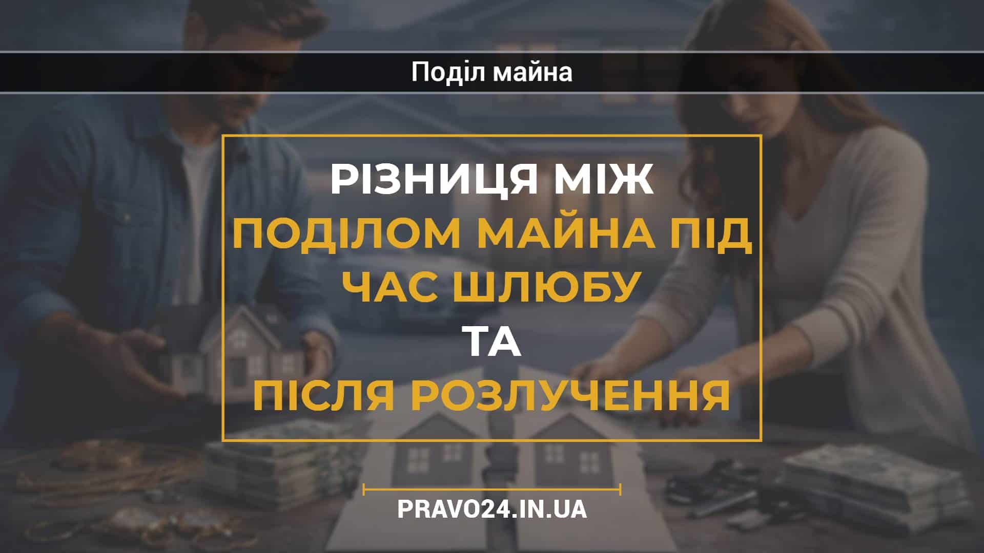 Різниця між поділом майна під час шлюбу та після розлучення