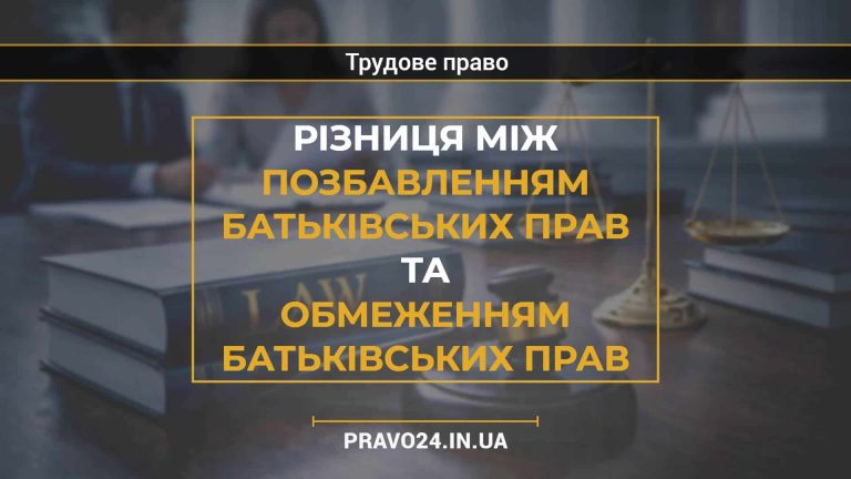 Різниця між позбавленням батьківських прав та обмеженням батьківських прав