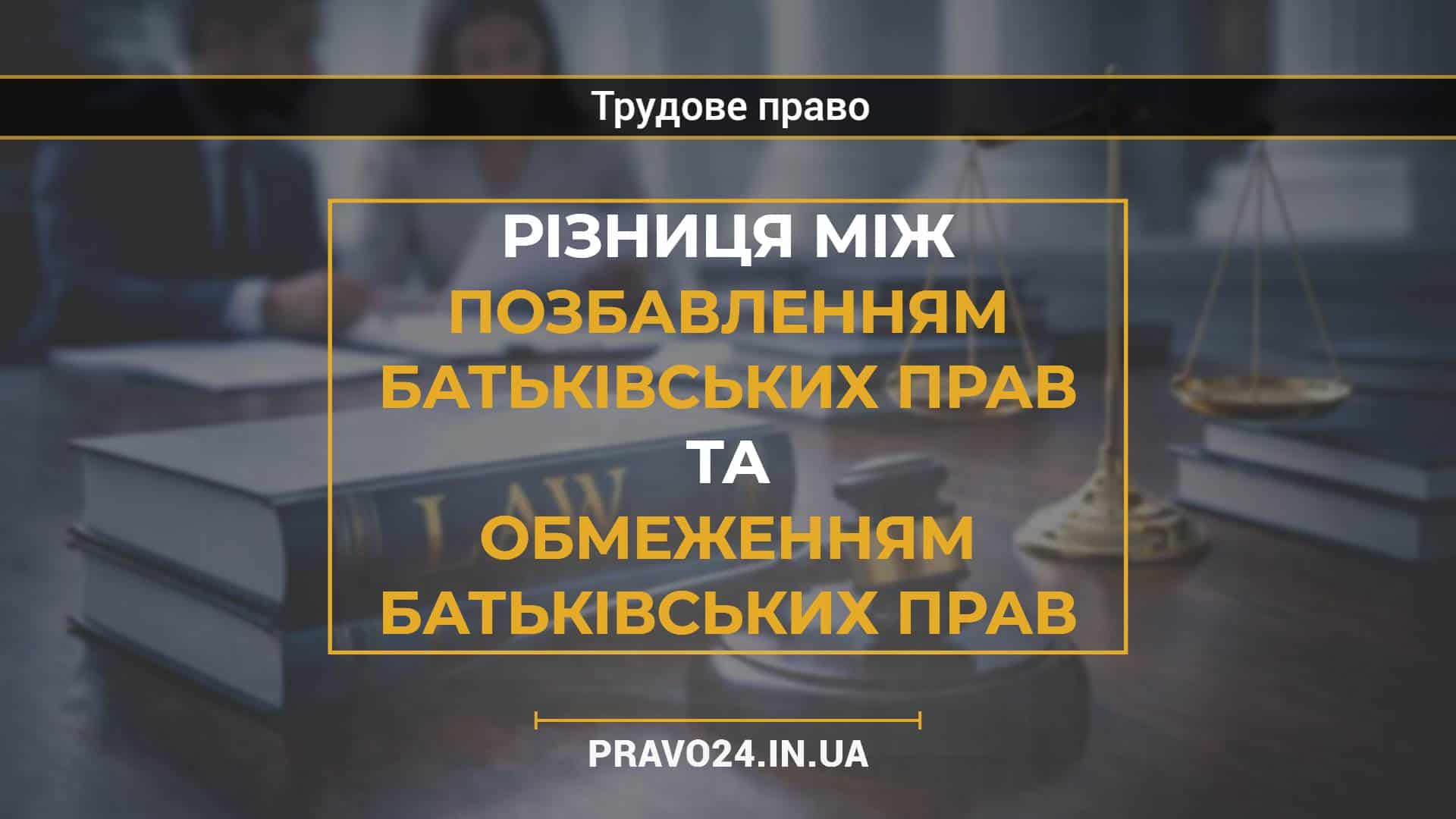 Різниця між позбавленням батьківських прав та обмеженням батьківських прав