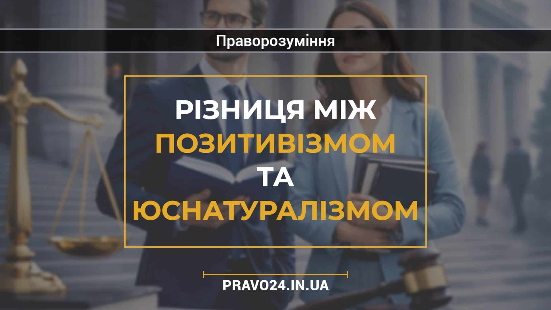 Різниця між позитивізмом та юснатуралізмом