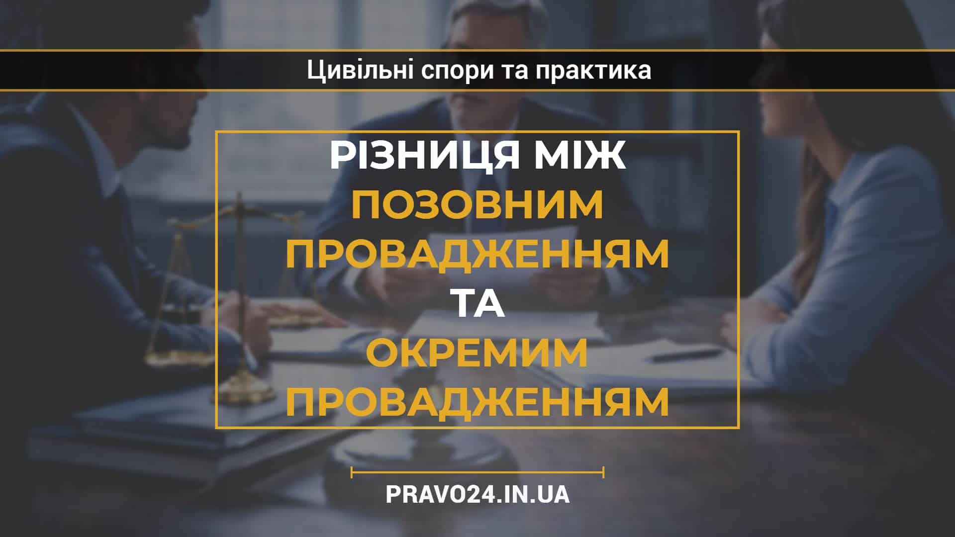 Різниця між позовним провадженням та окремим провадженням