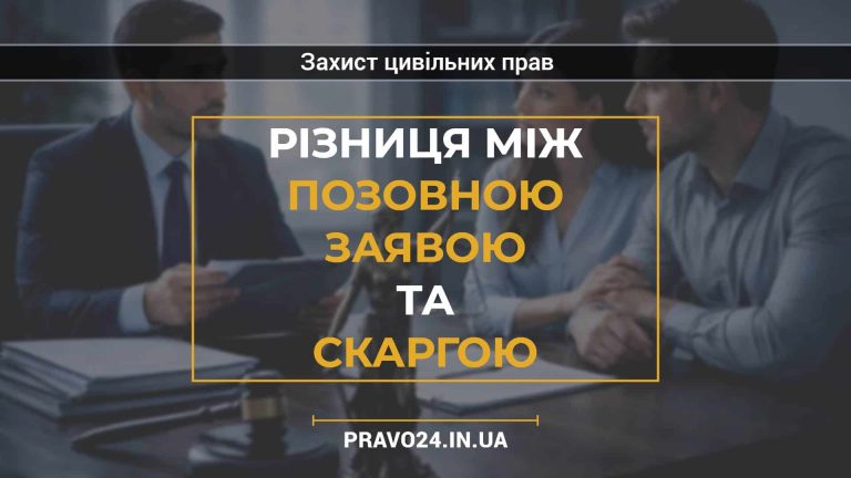Різниця між позовною заявою та скаргою