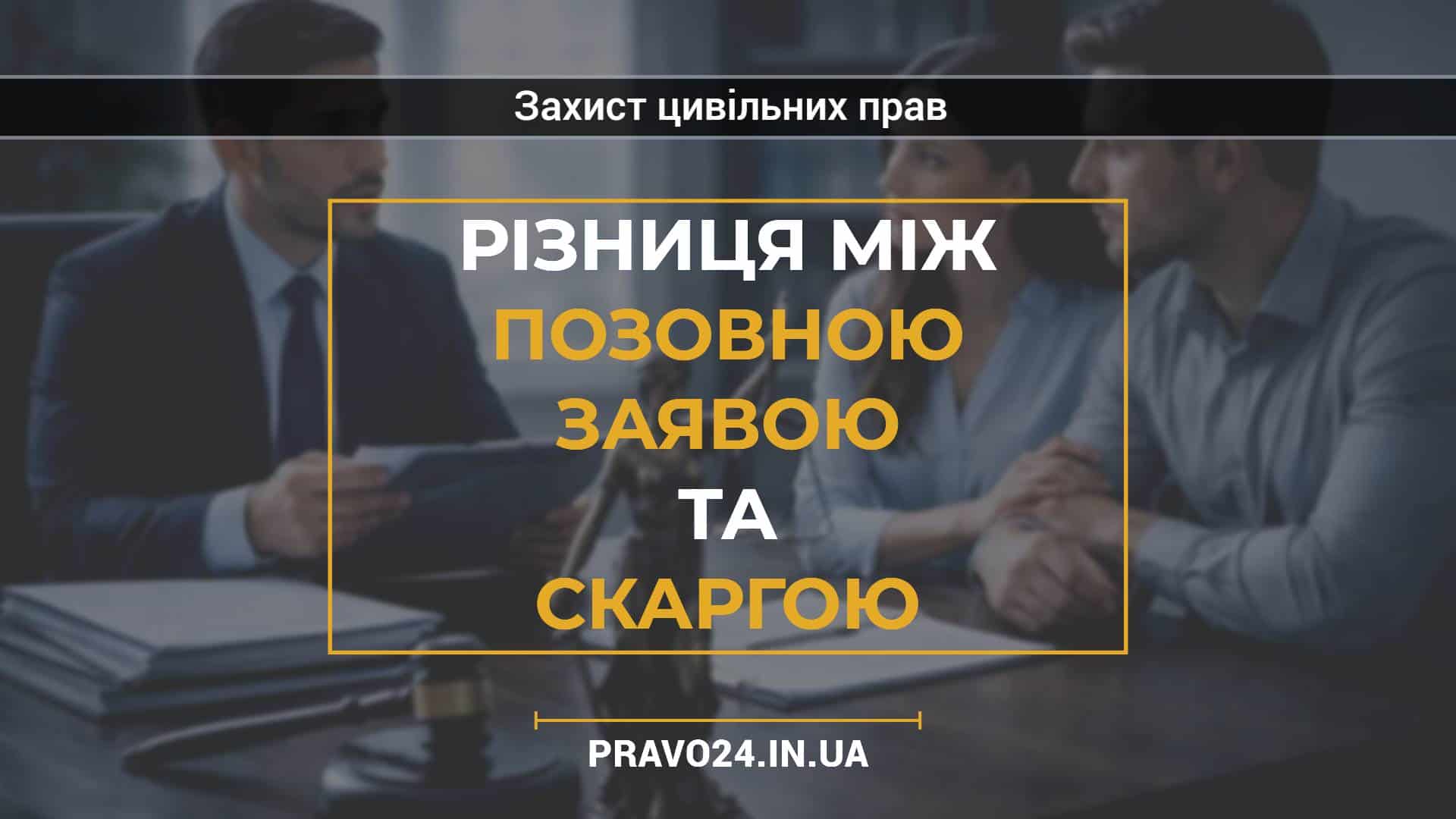 Різниця між позовною заявою та скаргою