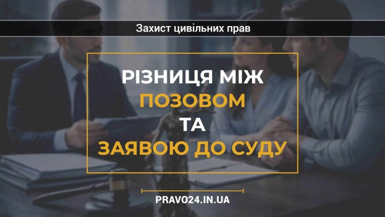 Різниця між позовом та заявою до суду