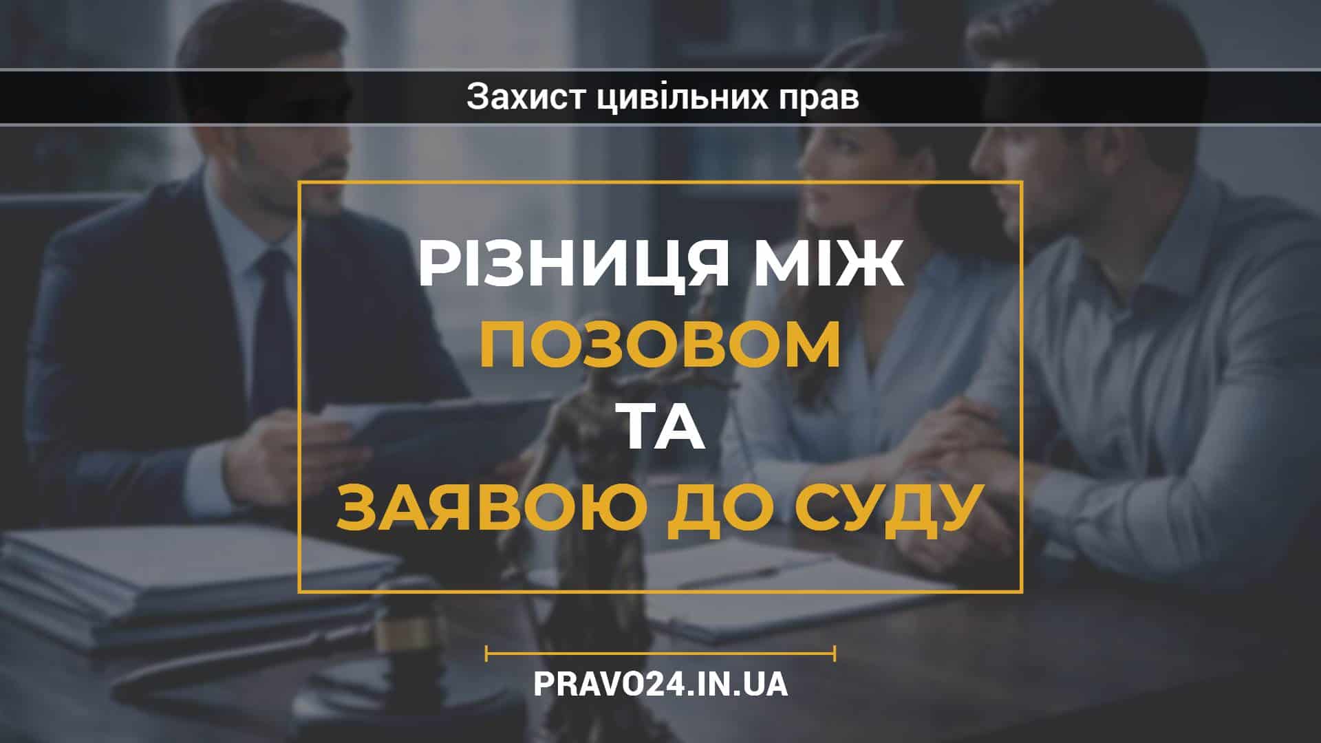 Різниця між позовом та заявою до суду