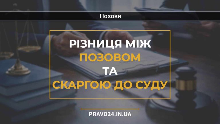 Різниця між позовом та скаргою до суду