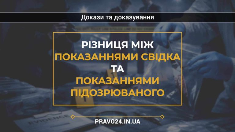 Різниця між показаннями свідка та показаннями підозрюваного