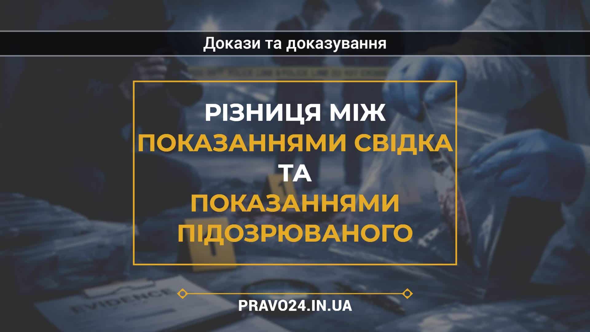 Різниця між показаннями свідка та показаннями підозрюваного