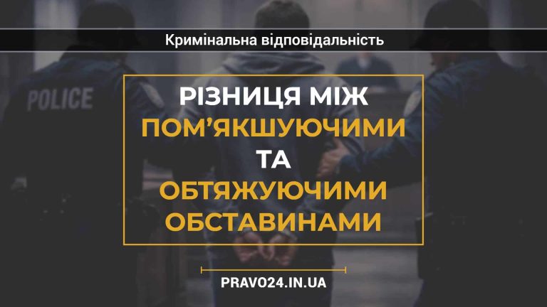 Різниця між пом’якшуючими та обтяжуючими обставинами