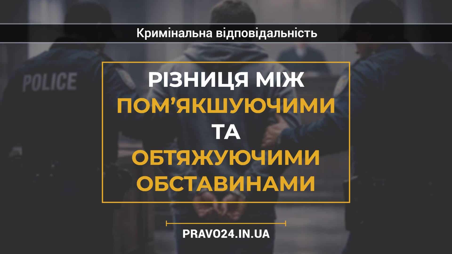 Різниця між пом’якшуючими та обтяжуючими обставинами