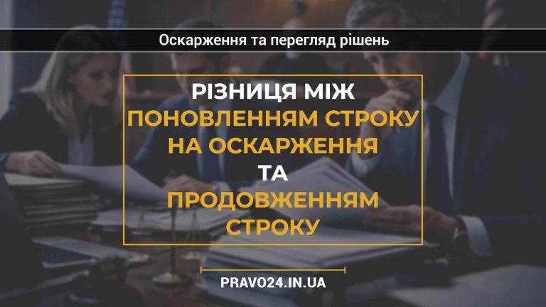 Різниця між поновленням строку на оскарження та продовженням строку