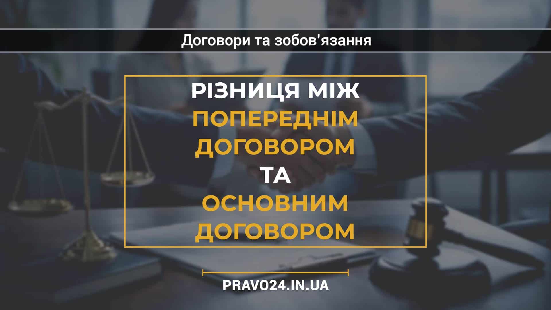 Різниця між попереднім договором та основним договором