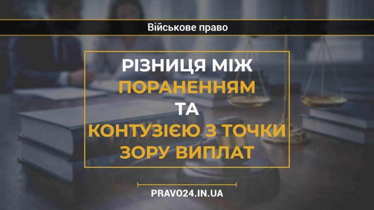 Різниця між пораненням та контузією з точки зору виплат