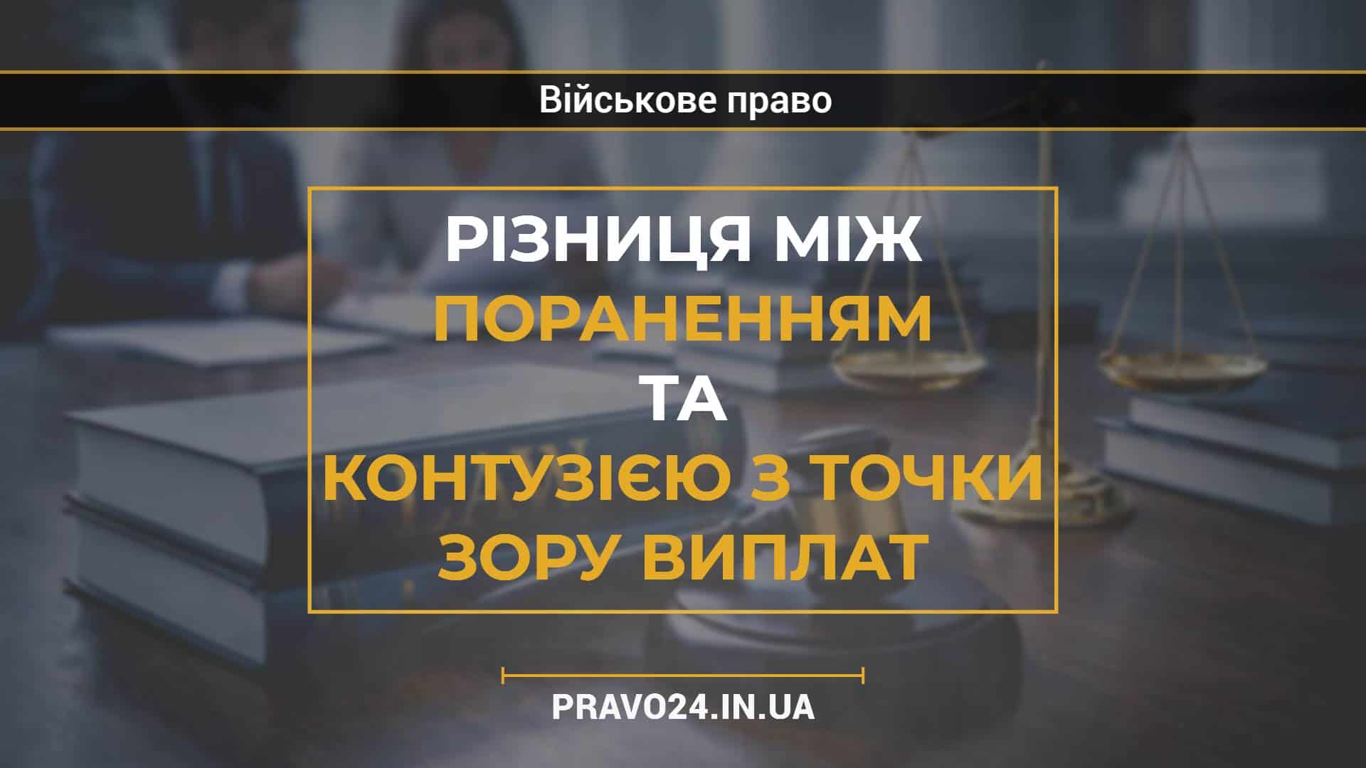 Різниця між пораненням та контузією з точки зору виплат