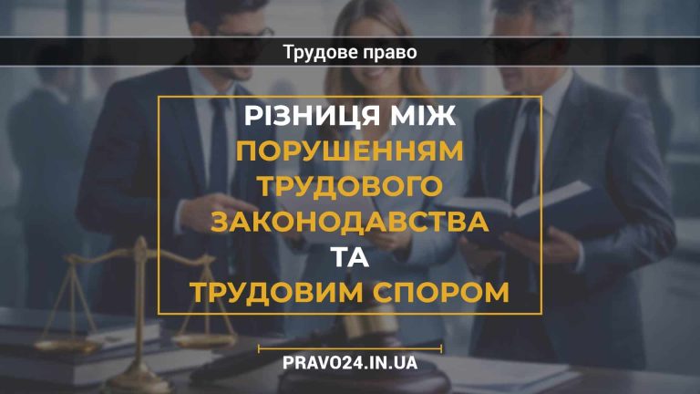 Різниця між порушенням трудового законодавства та трудовим спором