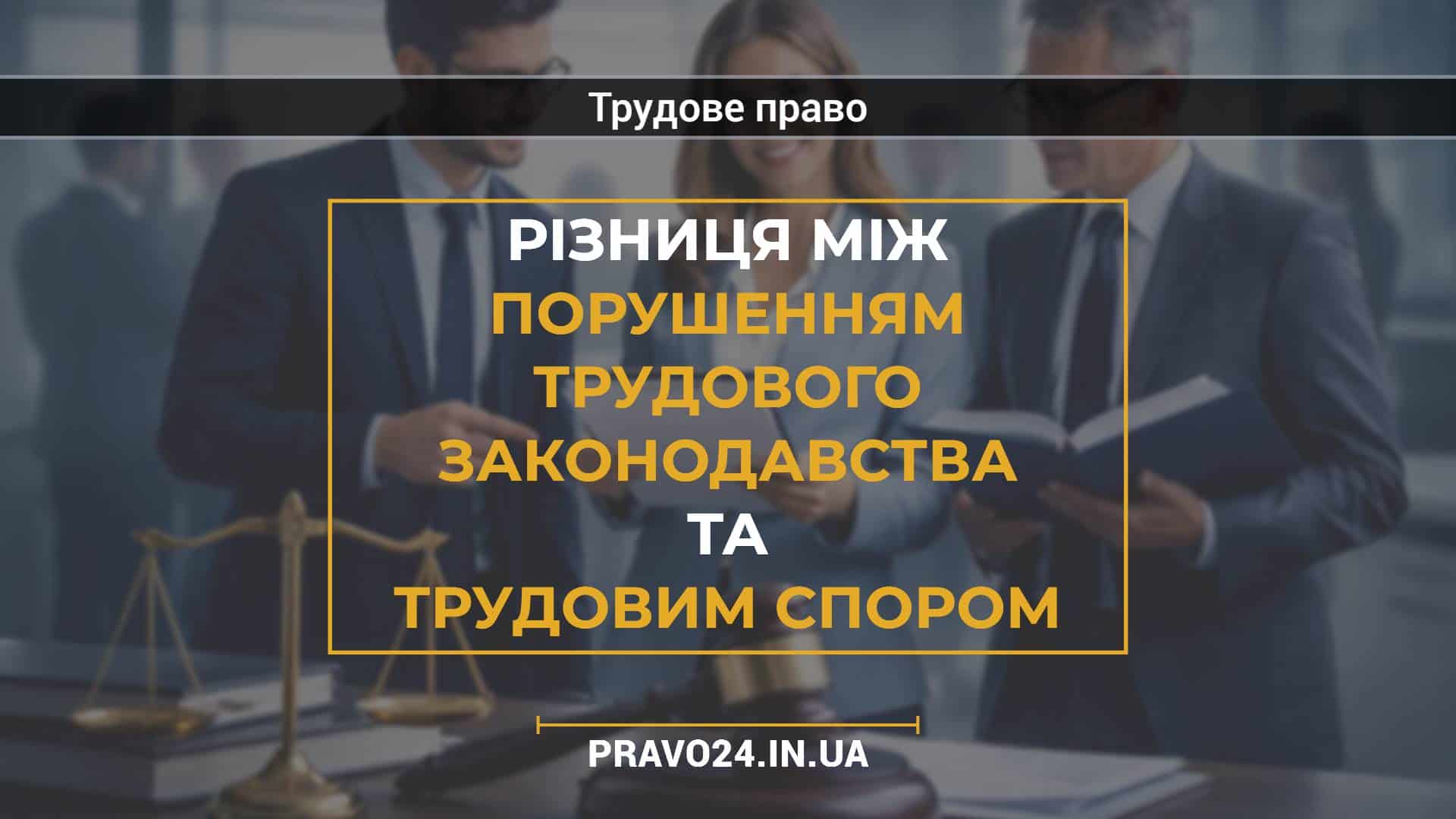 Різниця між порушенням трудового законодавства та трудовим спором