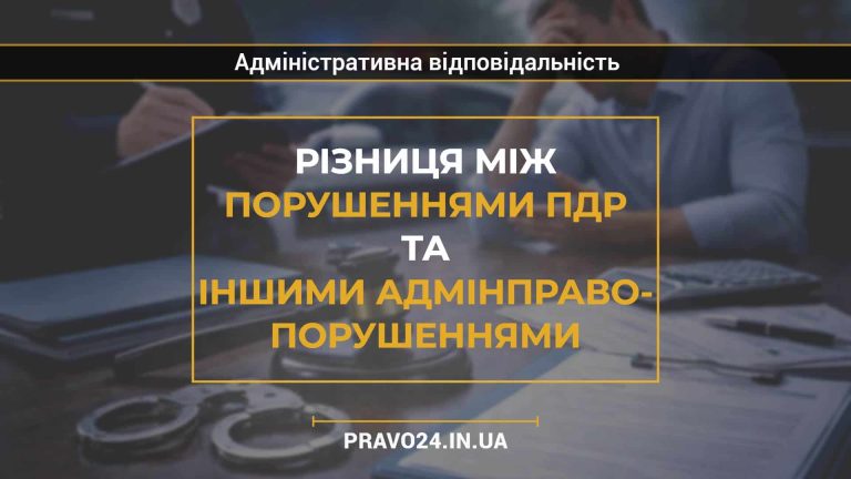 Різниця між порушеннями ПДР та іншими адмінправопорушеннями (1)