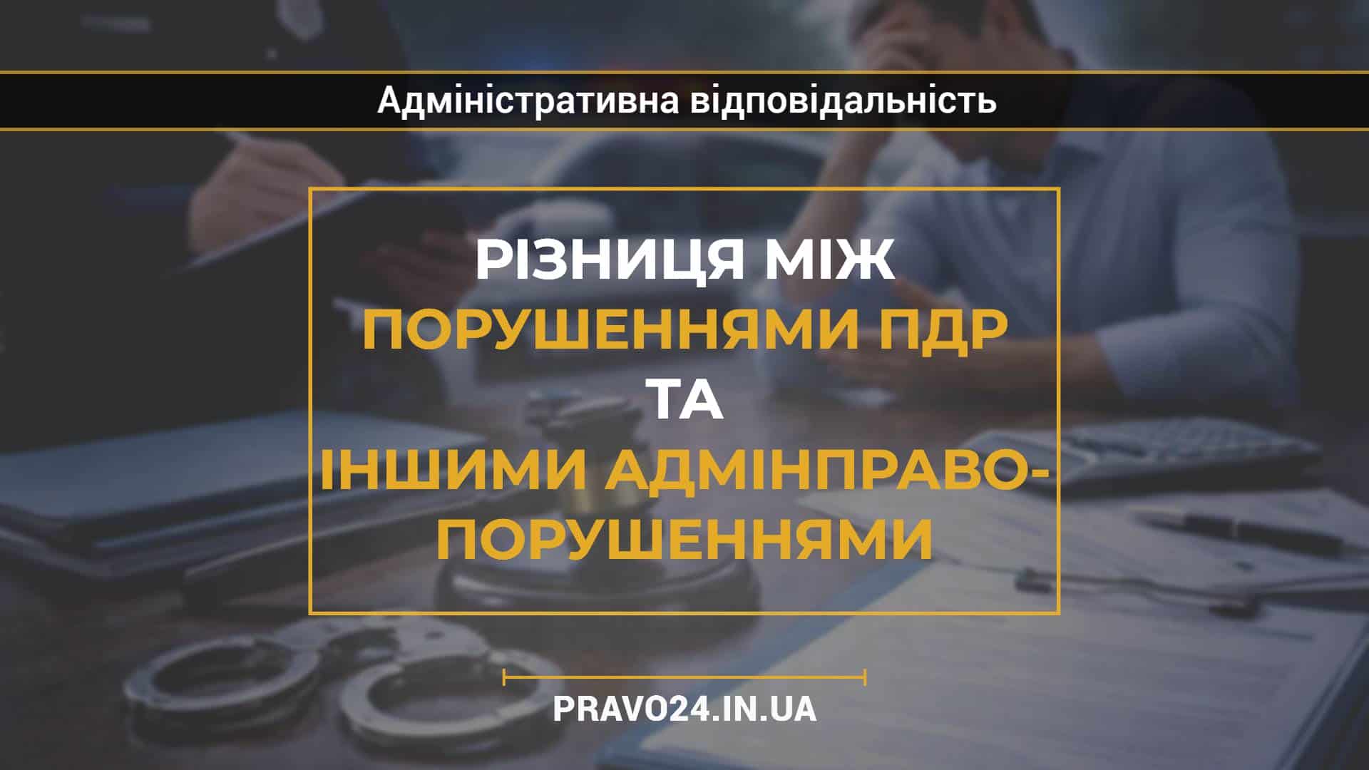 Різниця між порушеннями ПДР та іншими адмінправопорушеннями (1)