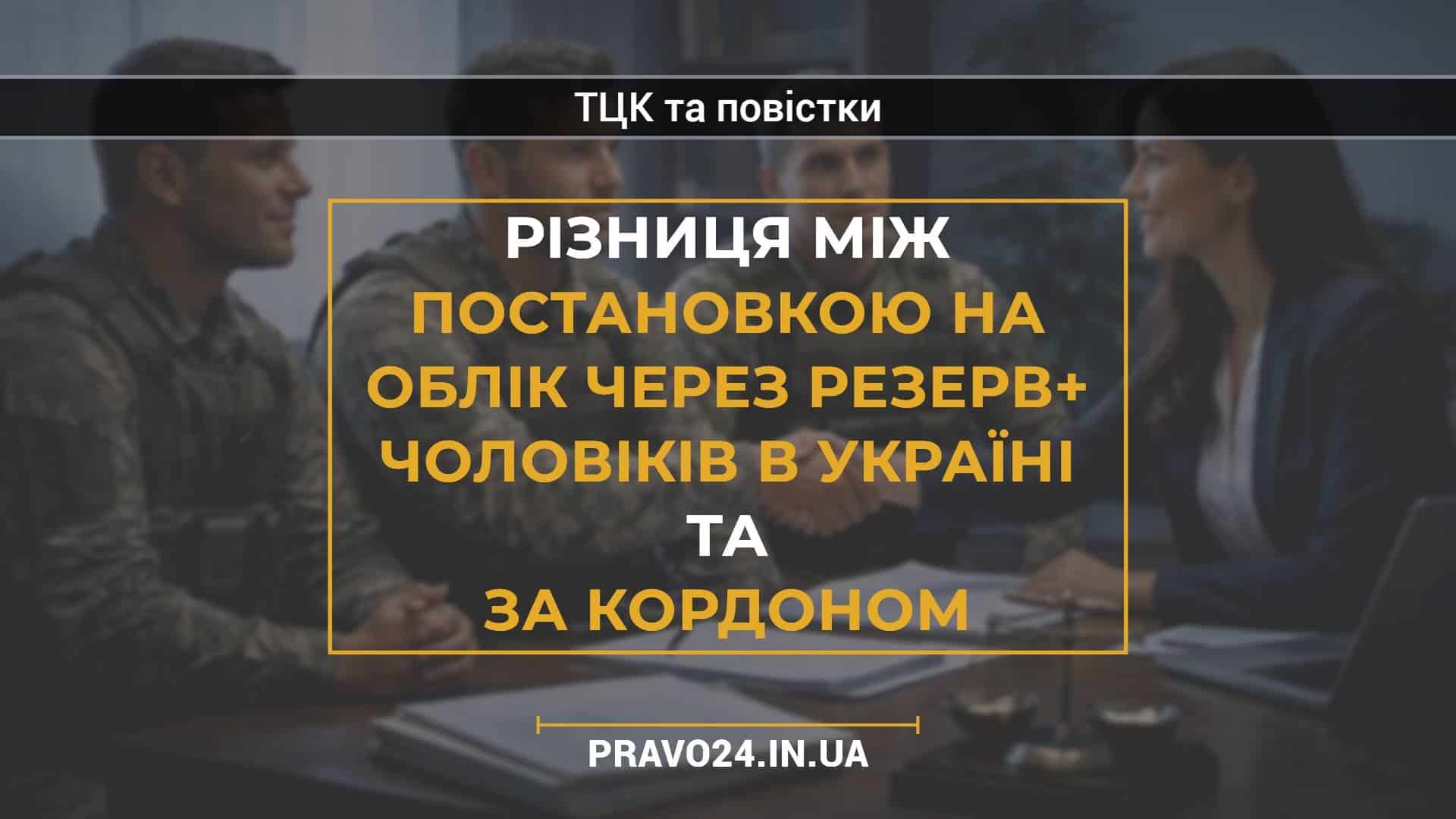 Різниця між постановкою на облік через Резерв+ чоловіків в Україні та за кордоном