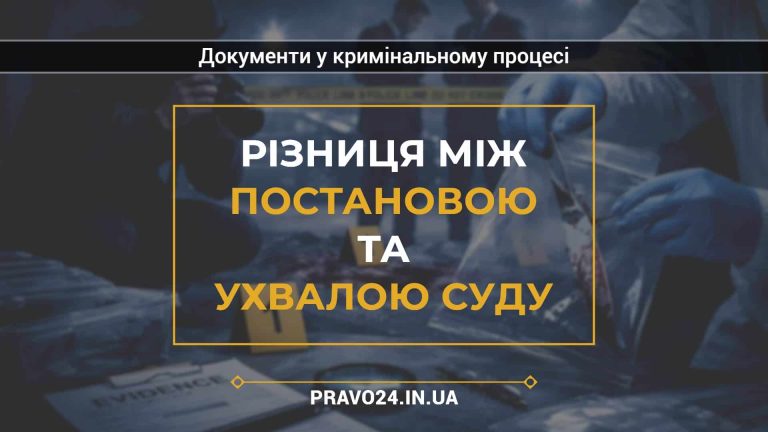 Різниця між постановою та ухвалою суду