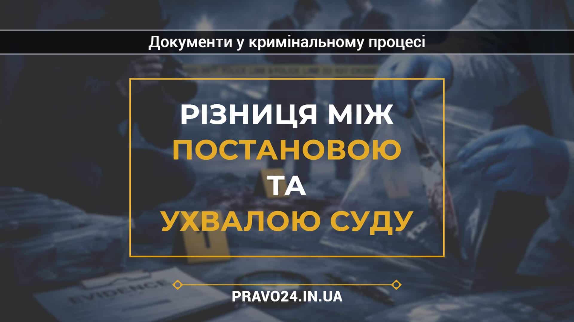 Різниця між постановою та ухвалою суду