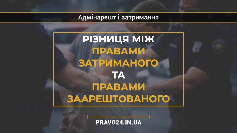 Різниця між правами затриманого та правами заарештованого