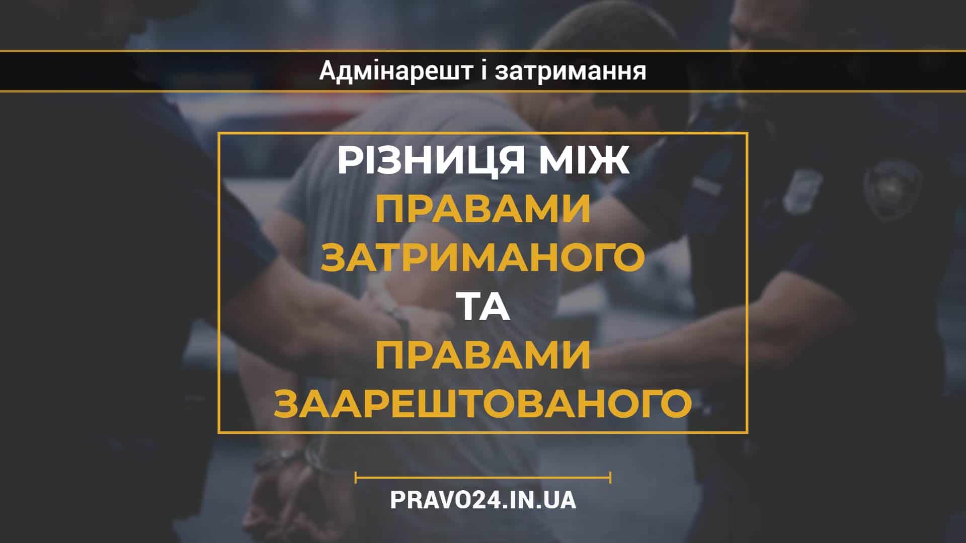 Різниця між правами затриманого та правами заарештованого