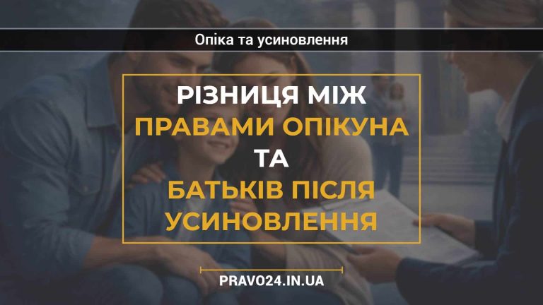 Різниця між правами опікуна та батьків після усиновлення