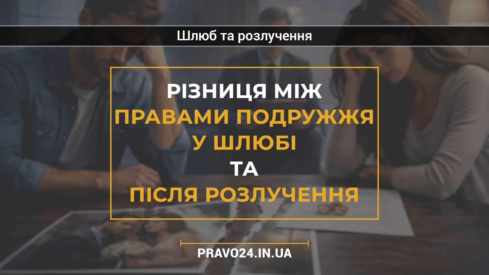 Різниця між правами подружжя у шлюбі та після розлучення