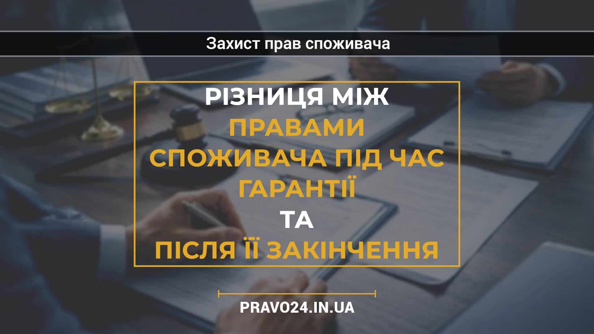 Різниця між правами споживача під час гарантії та після її закінчення