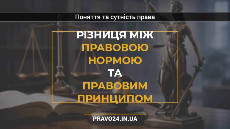 Різниця між правовою нормою та правовим принципом