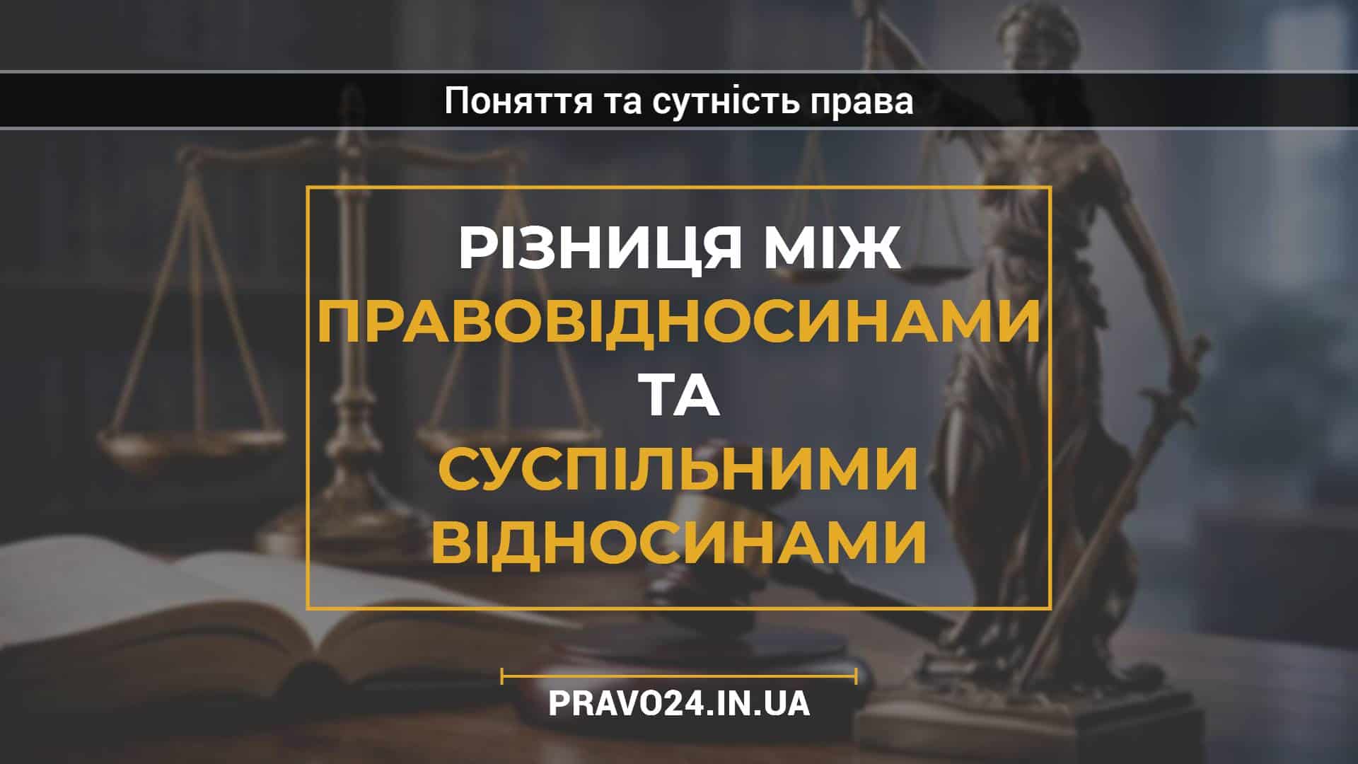 Різниця між правовідносинами та суспільними відносинами