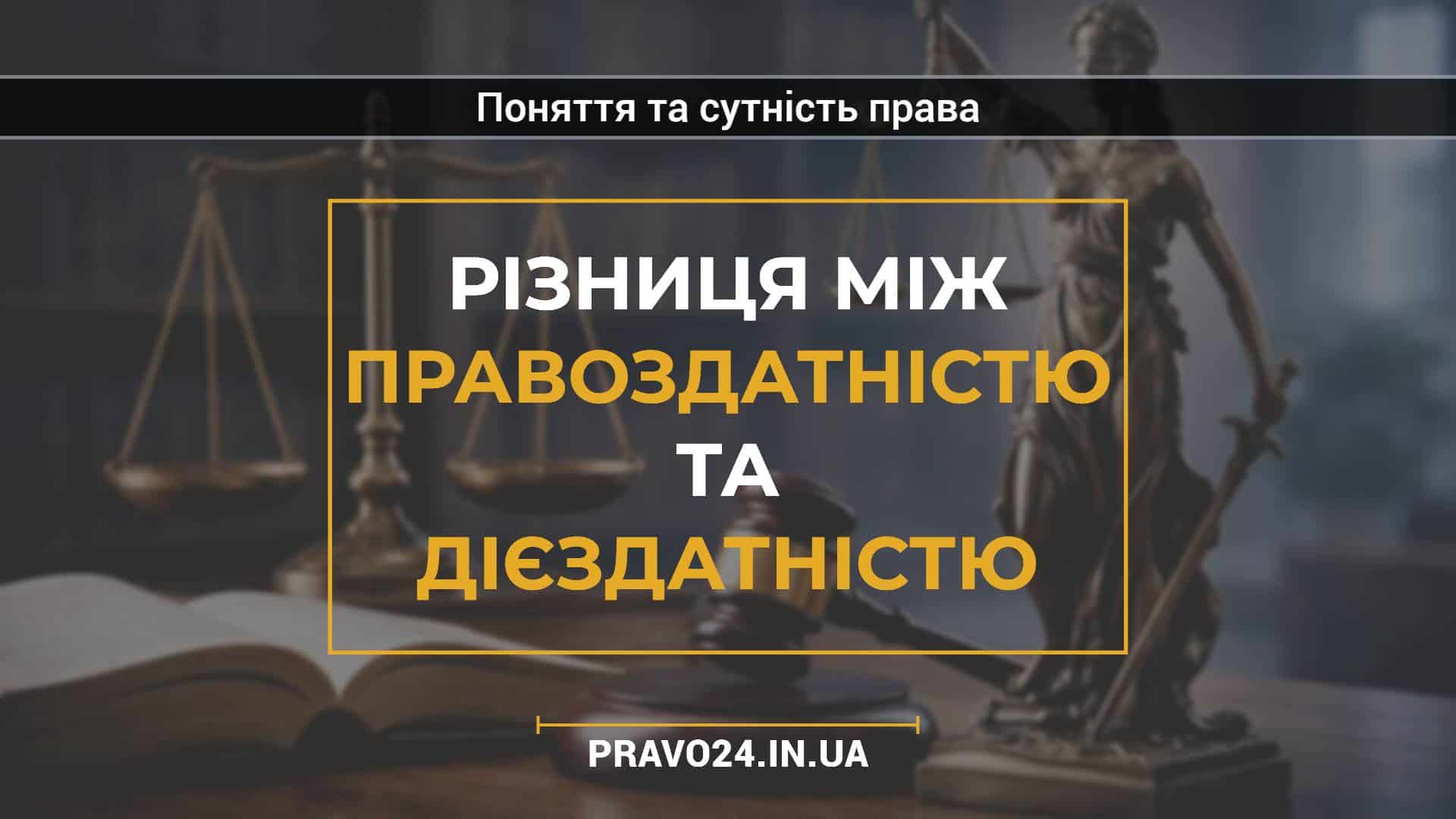 Різниця між правоздатністю та дієздатністю (1)